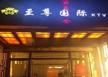 新建哪个KTV真空陪酒妹子服务好-至尊国际KTV消费价格服务点评